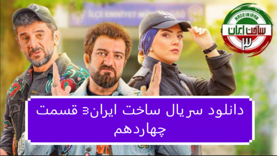 دانلود سریال ساخت ایران3 قسمت 14 چهاردهم (لینک دانلود در توضیحات) زمان78ثانیه