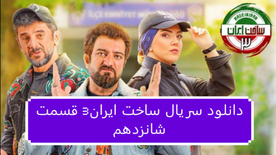 دانلود سریال ساخت ایران3 قسمت 16 شانزدهم (لینک دانلود در توضیحات) زمان78ثانیه