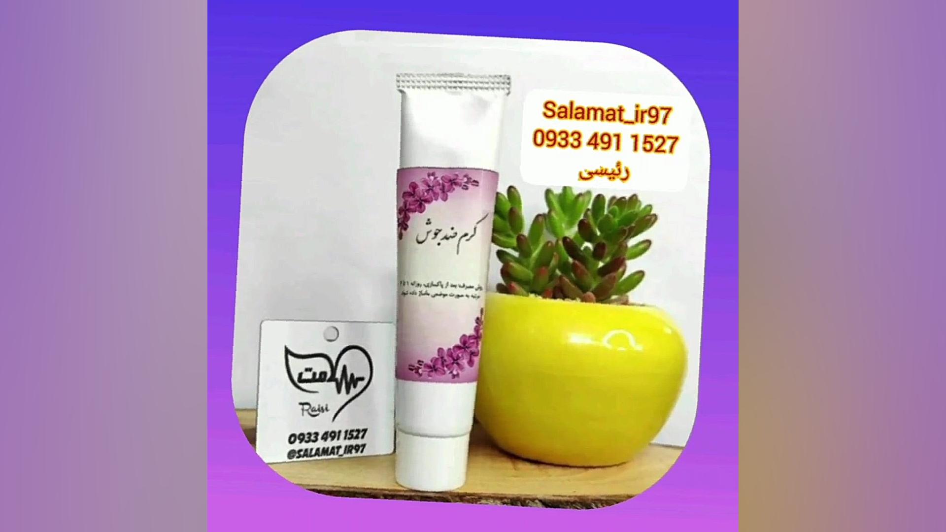 کرم ضد جوش طبیعی سلامت 09334911527 دندانپزشک زیبایی