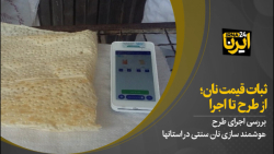 ثبات قیمت نان؛ از طرح تا اجرا ثبات قیمت نان؛ از طرح تا اجرا