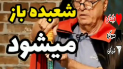 رضا نیکخواه شعبده باز میشود - دانلود مسابقه سریالی جوکر