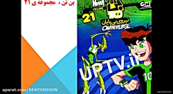 عکس رو جلد بن تن نیروی بی پایا...