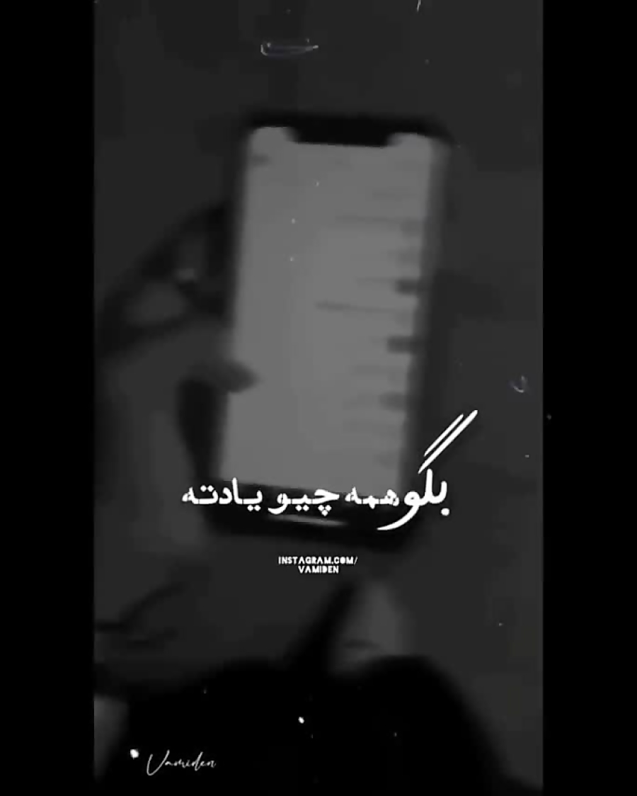 بگو همه چیو یادته...