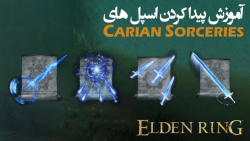 الدن رینگ: آموزش گرفتن تمام اسپل های Carian Sorceries