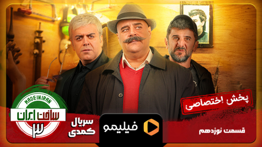 تیزر قسمت 19 ساخت ایران زمان51ثانیه