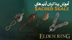 الدن رینگ: آموزش گرفتن تمام آیتم های Sacred Seal