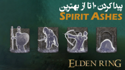 الدن رینگ: آموزش گرفتن 10 تا از بهترین اسپیریت اش ها (Spirit Ashes)