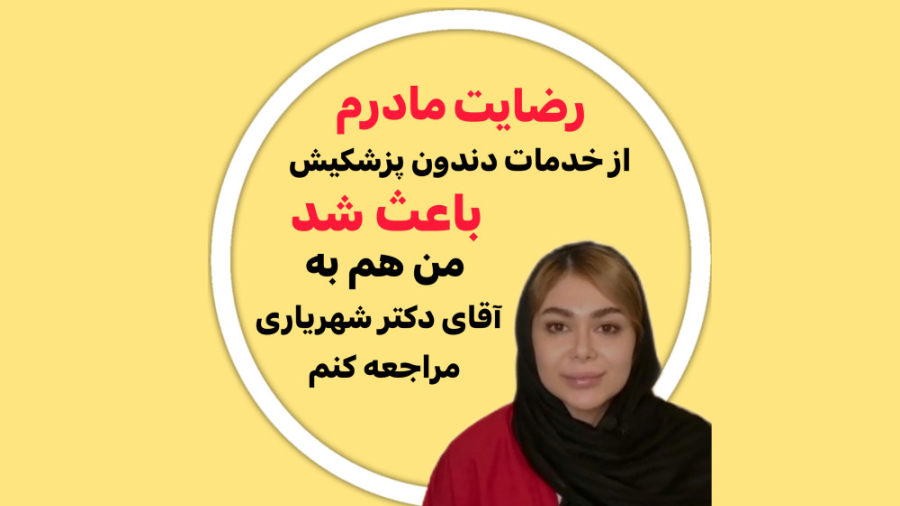 این دندانپزشکی ترس نداده. کلینیک دندانپزشکی دکتر رضا شهریاری_مشهد دکتر رضا شهریاری دندانپزشک - مشهد