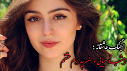 بهترین آهنگ عاشقانه ایرانی جدی...