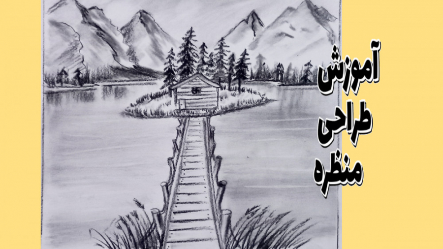 آموزش طراحی منظره _کلبه _کوه _دریا _با مداد کنته آموزش طراحی منظره _کلبه _کوه _دریا _با مداد کنته