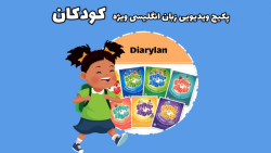 آموزش زمان به انگلیسی ویژه کودکان 2 تا 12 سال (Time)