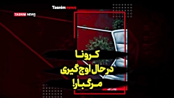 کرونا درحال اوج گیری مرگبار!