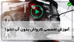 کارواش بدون آب نانو