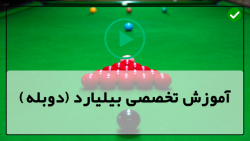 اصول و قوانین پایه بیلیارد