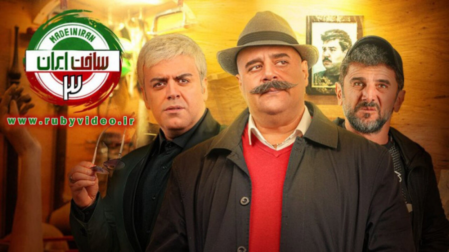 قسمت 19 سریال ساخت ایران 3 زمان51ثانیه