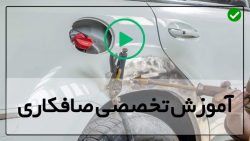 فیلم اموزش صافکاری-آموزش صافکاری ماشین-صافکاری  گلگیر