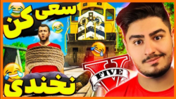 سعی کن نخندی  فان  طنز  الیکس...