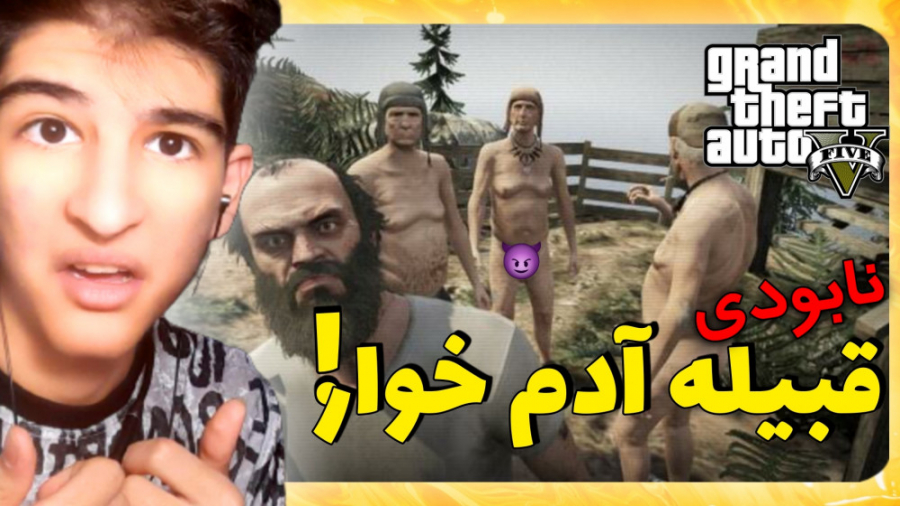 خفن ترین راز gta v...جی تی ای...