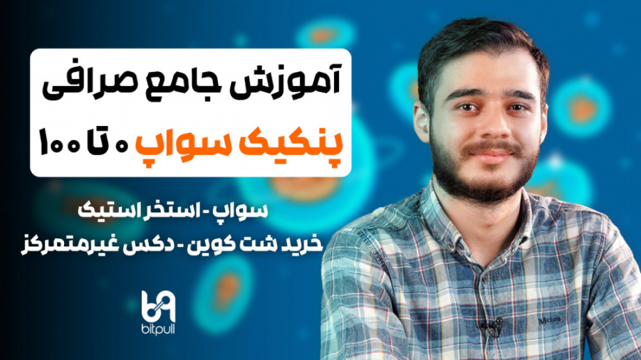 آموزش , جامع , صرافی , پنکیک , سواپ| , سواپ , استخر , استیک , خرید , شت , کوین , دکس , غیرمتمرکز , | , غیرمتمرکز
‌~~~~~

سایت , Pancakeswap , رو , خیلی , هاتون , میشناسید , سایت , کاربردی , بررسی , میکنیم , ترید , قراردادن , سرمایه , باهم , یاد , میگیریم , میخوای , قرار , بدید , حتما , Impermanent , loss , توجه , ‌~~~~~
‌سایت(های) , استفاده:
‌
https: , pancakeswap , finance , https: , dailydefi , org , tools , impermanent-loss-calculator , ‌‌‌
‌‌
~~~~~
اگر , آموزش‌های , دیگه , بازار , هستی , می‌