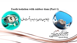 ایزولاسیون معرفی ابزار ها بخش اول ( دکتر معراجی )