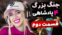 جنگ بزرگ چهار پادشاهی در ماینک...