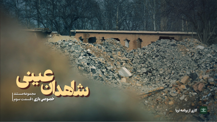 مستند شاهدان عینی (خصوصی‌بازی۳) FHD
