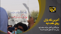 آخرین تکه پازل رونق هفت تپه آخرین تکه پازل رونق هفت تپه