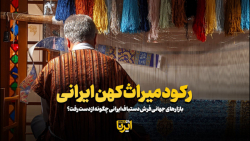 رکود میراث کهن ایرانی رکود میراث کهن ایرانی