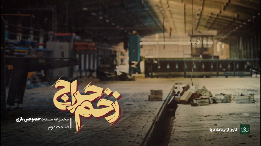 تیزر مستند زخم حراج (خصوصی بازی۲)