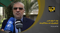 اوجی: دولت ۲۰ میلیارد دلار در طرحهای وزارت نفت سرمایهگذاری کرد اوجی: دولت ۲۰ میلیارد دلار در طرحهای وزارت نفت سرمایهگذاری کرد