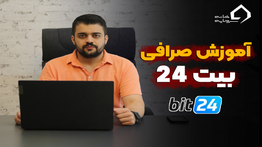 آموزش , گام , صرافی , بیت , (Bit24)