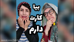 طنز سرنا امینی  کلیپ سرنا امین...