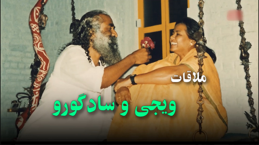 سادگورو چطوری با ویجی همسرش آشنا شد؟