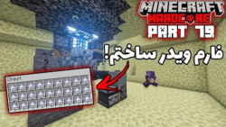 ساخت فارم ویدر | قسمت ۷۹ بازگش...