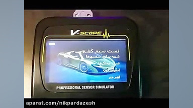 تست سنسور خودرو و عیب یابی سیم کشی با V-Scope گیم پلی