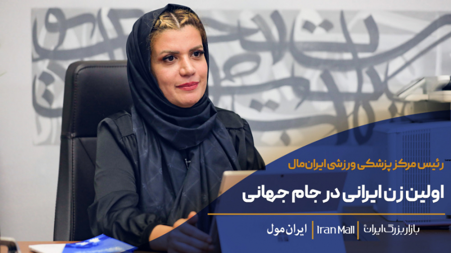 رئیس مرکز پزشکی‌ورزشی ایران‌مال؛ اولین زن ایرانی حاضر در جام جهانی فوتبال آر اف فرکشنال