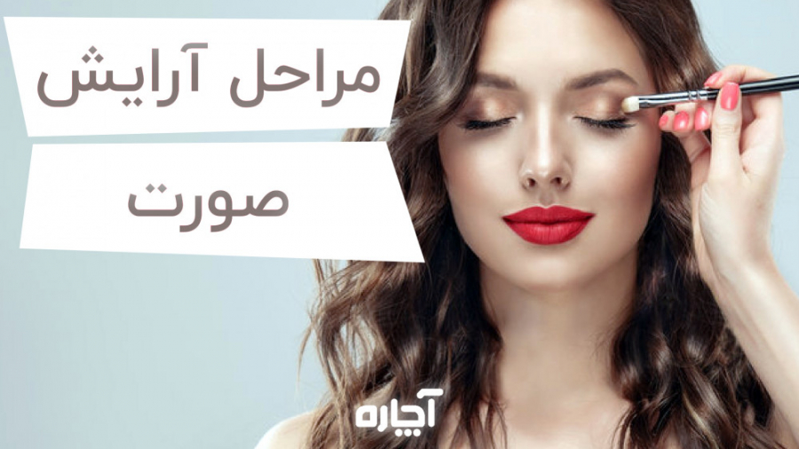 نحوه آرایش سریع و طبیعی صورت | آچاره