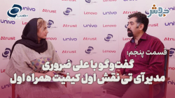 قسمت پنجم: سرعت پیشرفت تکنولوژی یکی از چالشهایمان است!! قسمت پنجم: سرعت پیشرفت تکنولوژی یکی از چالشهایمان است!!