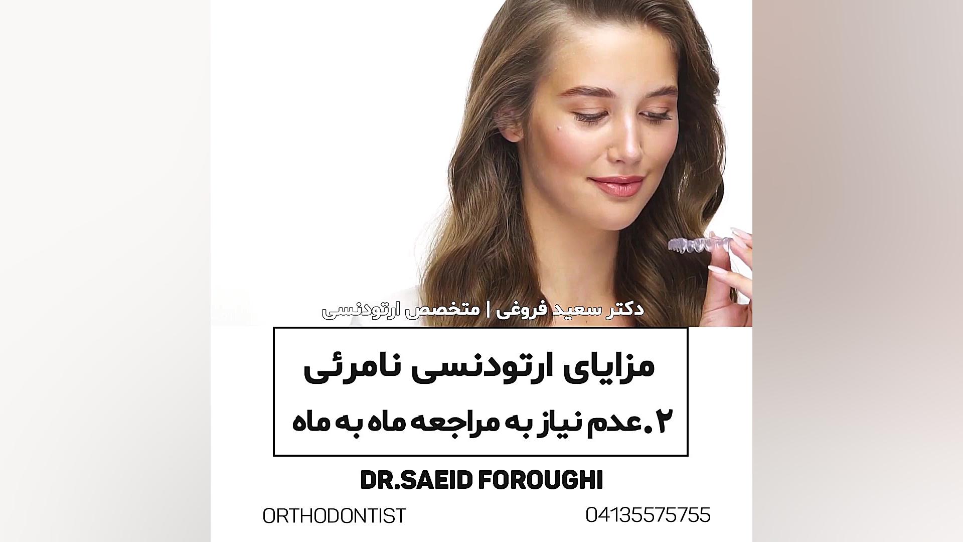 مزایای ارتودنسی نامرئی ۲: عدم نیاز به مراجعه ماه به ماه دکتر سعید فروغی متخصص ارتودنسی
