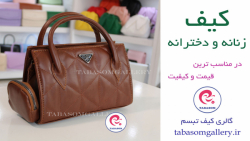 کیف دوشی دستی پرادا فروشگاه ای...