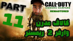 پارت 11 گیم پلی COD:Modern Warfare 2 Remastered | عجب گرافیک و جزییاتی !