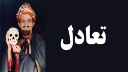 آموزش شعبده بازی ـ تعادل ؟