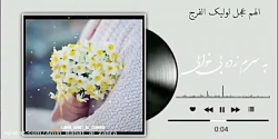 الهم عجل لولیک الفرج