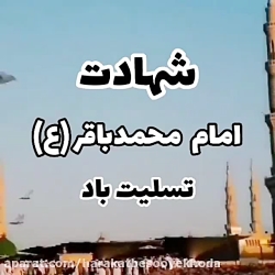 استوری شهادت امام محمد باقر علیه السلام 2