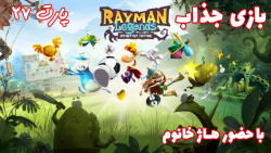 بازی جذاب Rayman Legends با حضور هاژ خانوم - پارت ۲۷