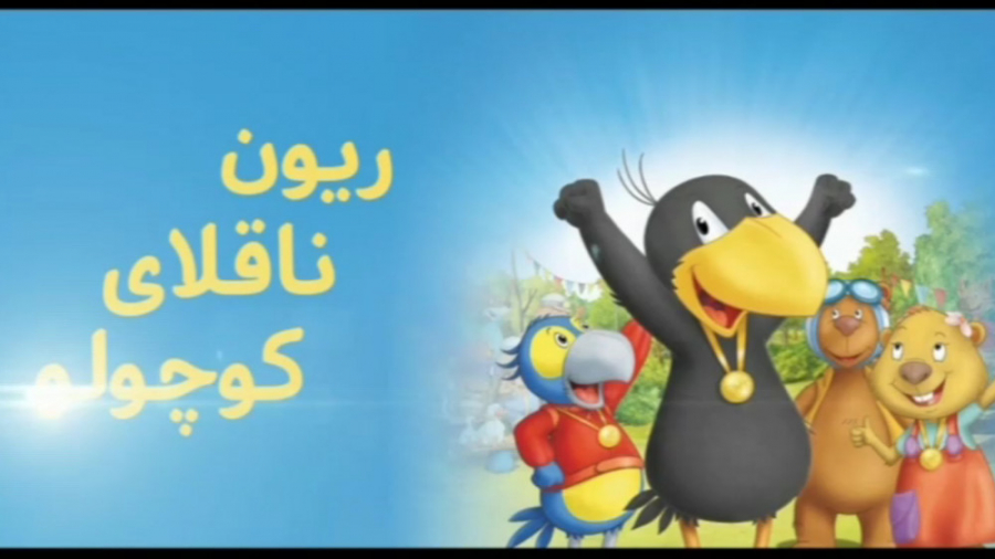 انیمیشن ریون ناقلای کوچولو با دوبله فارسی زمان3928ثانیه