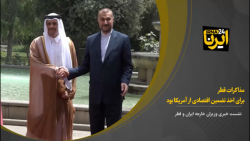 مذاکرات قطر،برای اخذ تضمین اقتصادی از آمریکا بود مذاکرات قطر،برای اخذ تضمین اقتصادی از آمریکا بود