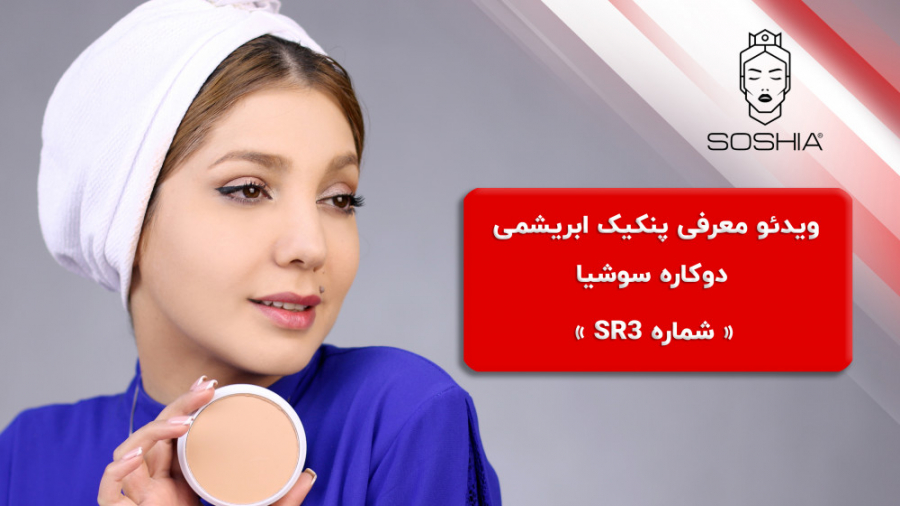 SR3 پنکیک سوشیا مدل ابریشمی (30 گرم)