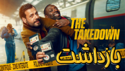 فیلم فرانسوی بازداشت The Takedown 2022 دوبله فارسی