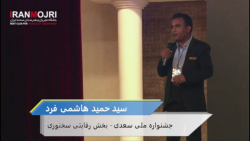 یازدهمین جشنواره سعدی اجرای سید حمید هاشمی فرد در بخش سخنوری